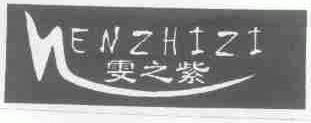 雯之紫
