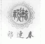 祁连春