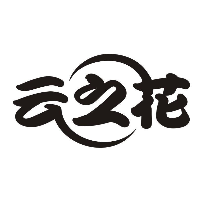 云之花