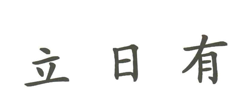 立日有