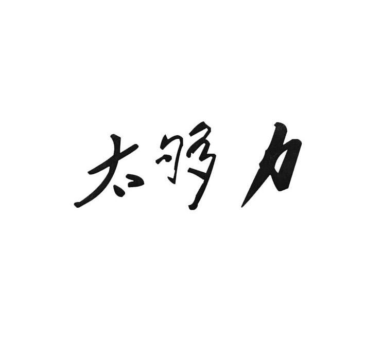 太够力