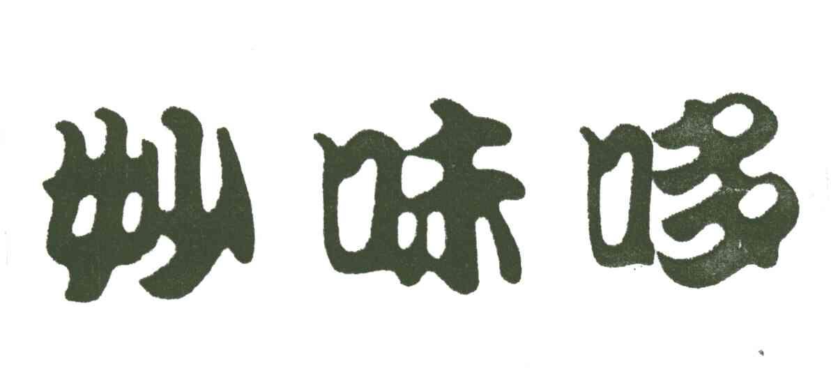 妙味哆
