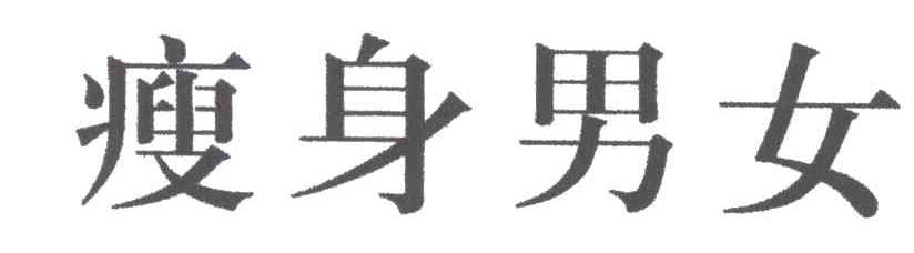 瘦身男女