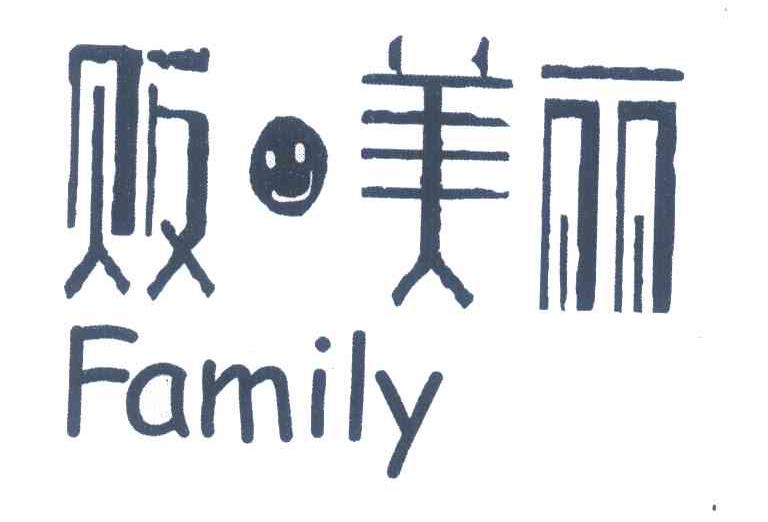 贩美丽 FAMILY