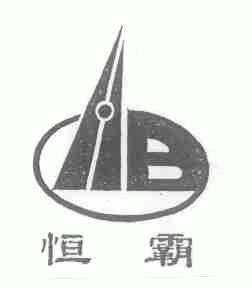 恒霸
