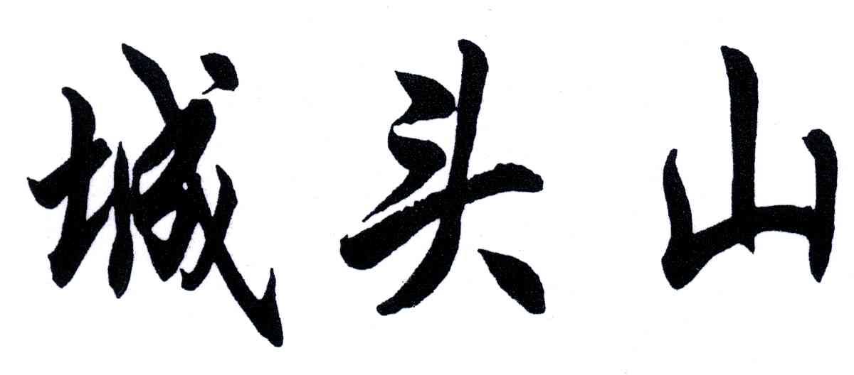 城头山