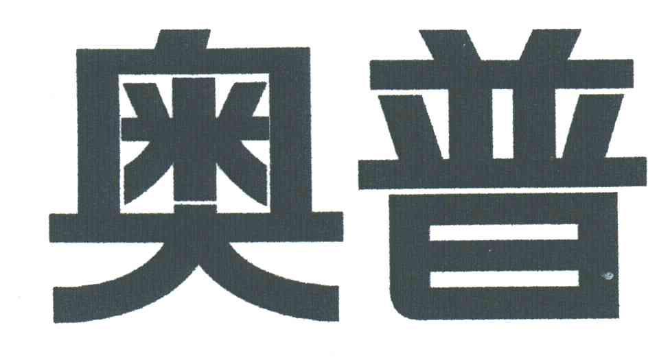 奥普