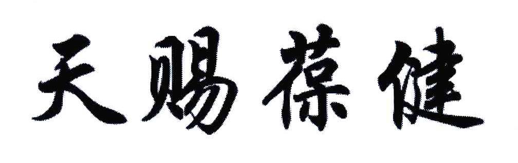 天赐葆健