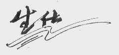 生仕