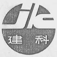 建科