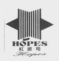 红派司   HOPES