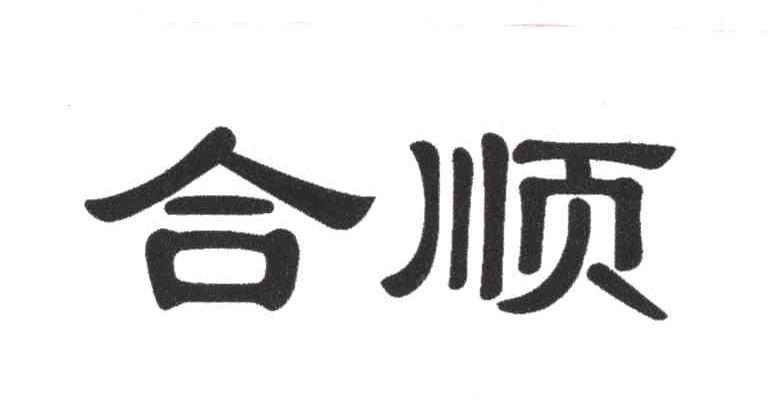 合顺