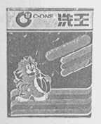 洗王    CONE
