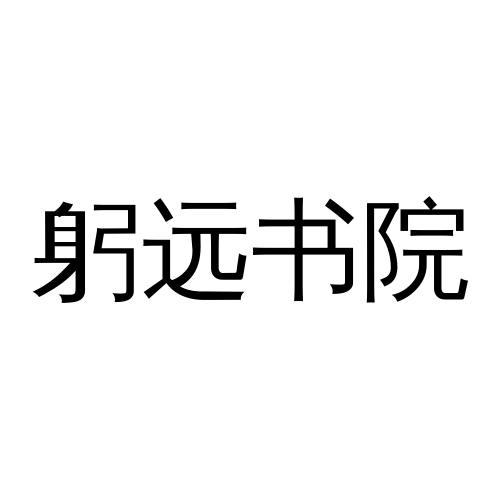躬远书院
