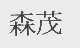 森茂