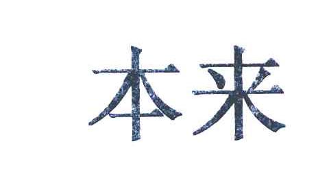 本来