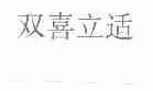 双喜立适