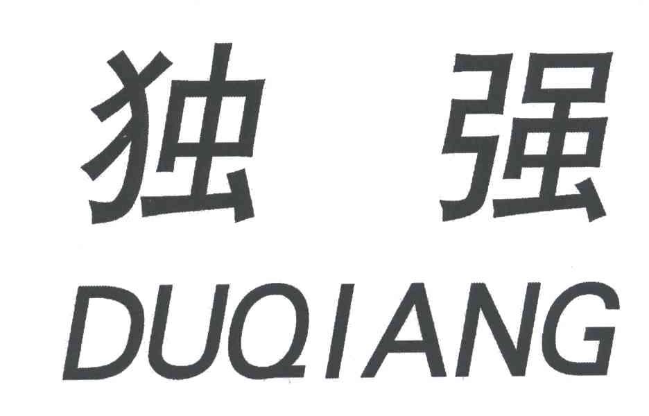独强