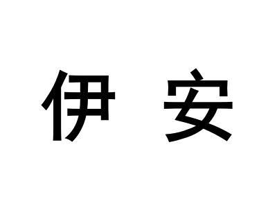 伊安