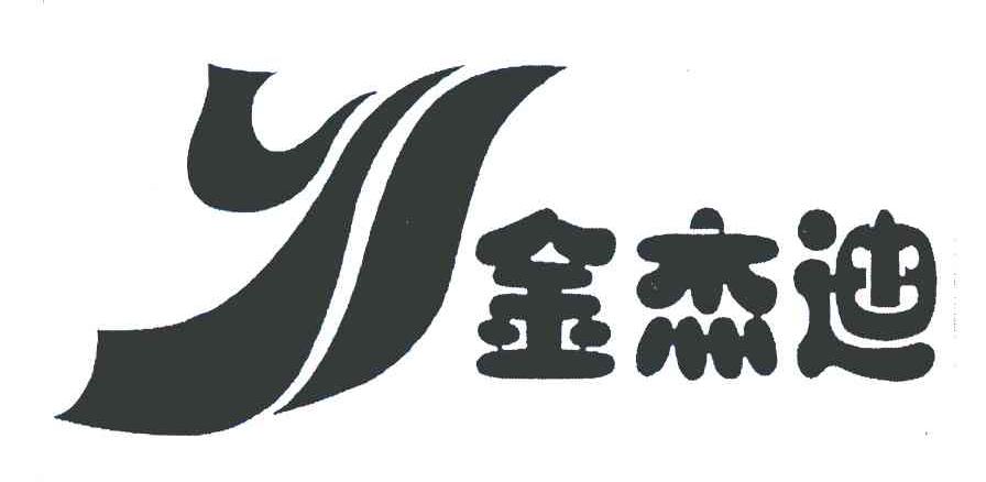 金杰迪