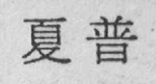 夏普