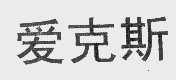 爱克斯