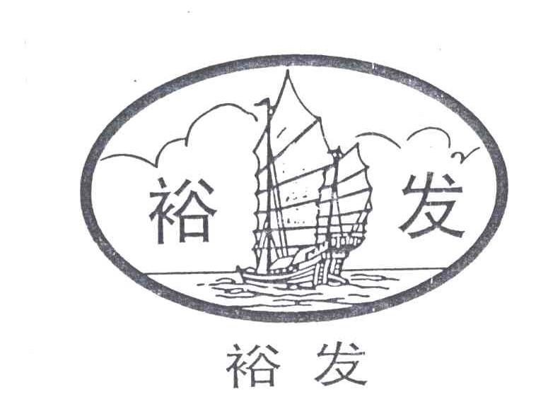 裕发及图