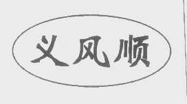 义风顺