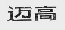 迈高