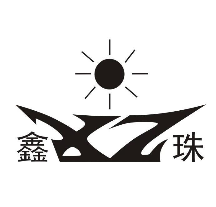 鑫珠 XZ