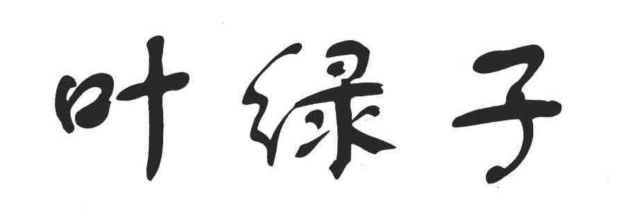 叶绿子