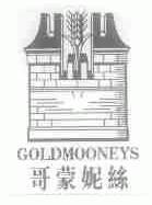 哥蒙妮丝;GOLDMOONEYS