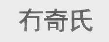 冇奇氏