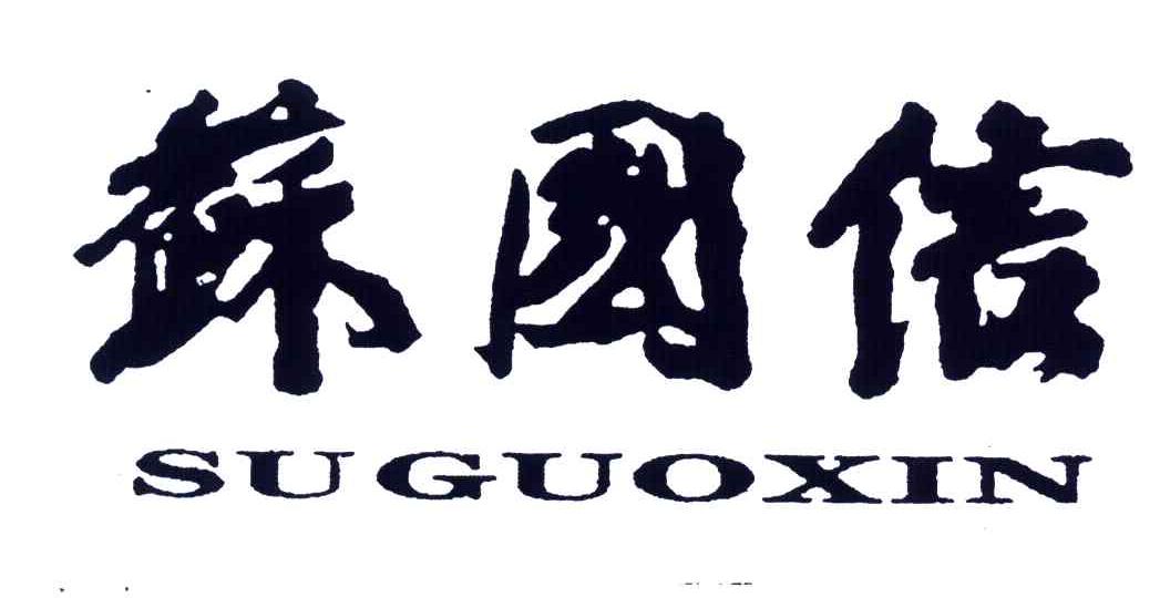 苏国信