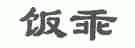 饭乖