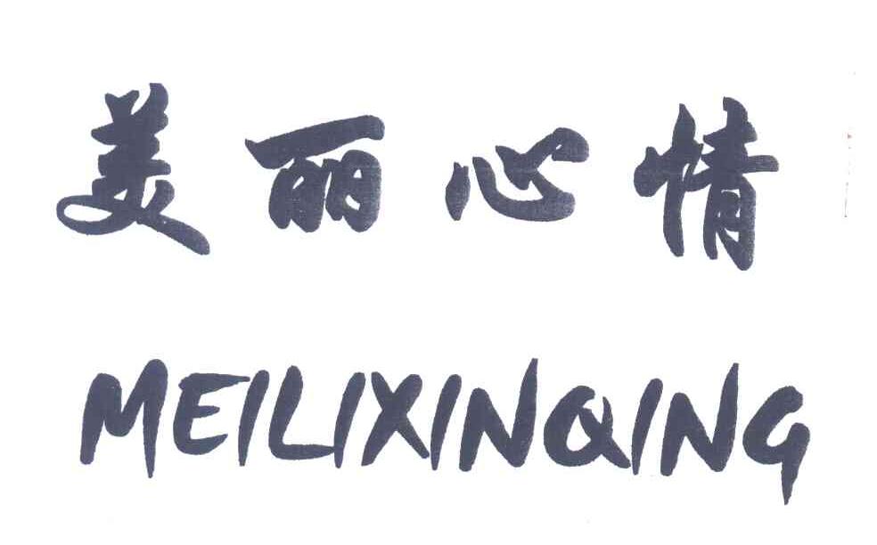 美丽心情