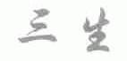 三生