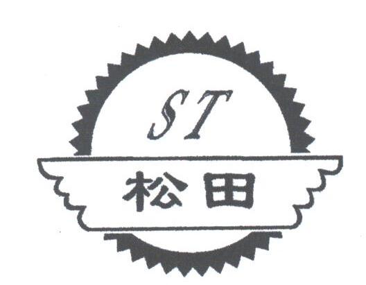 松田