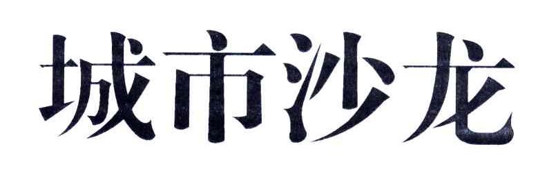 城市沙龙