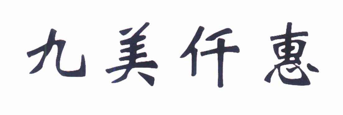 九美仟惠