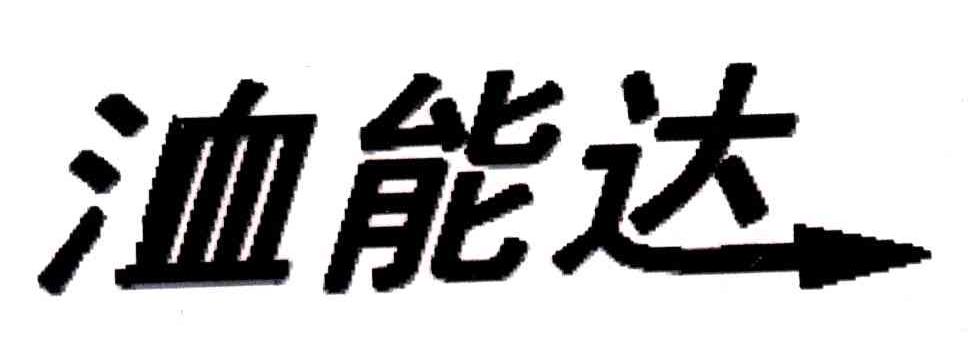 洫能达