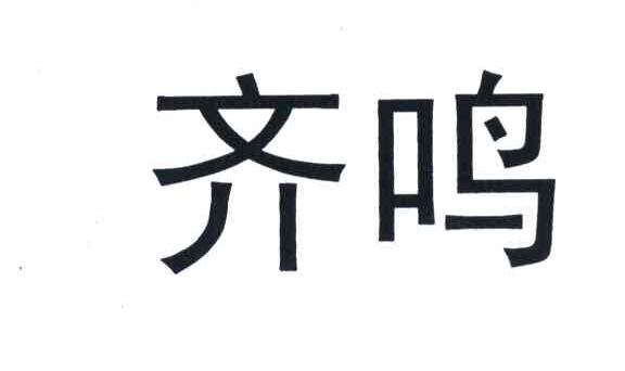 齐鸣