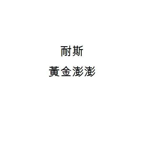 耐斯黄金澎澎