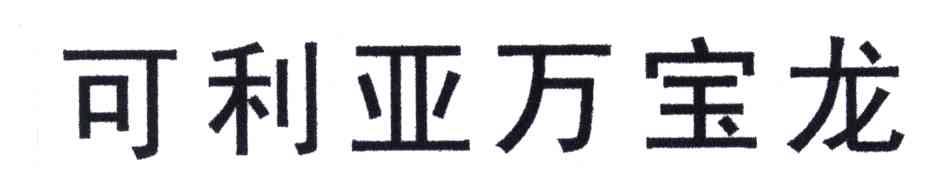 可利亚万宝龙