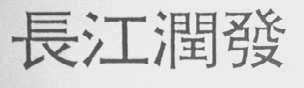 长江润发