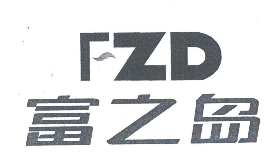 富之岛;FZD