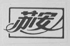 苏安