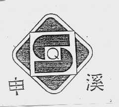 申溪