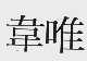 韦唯