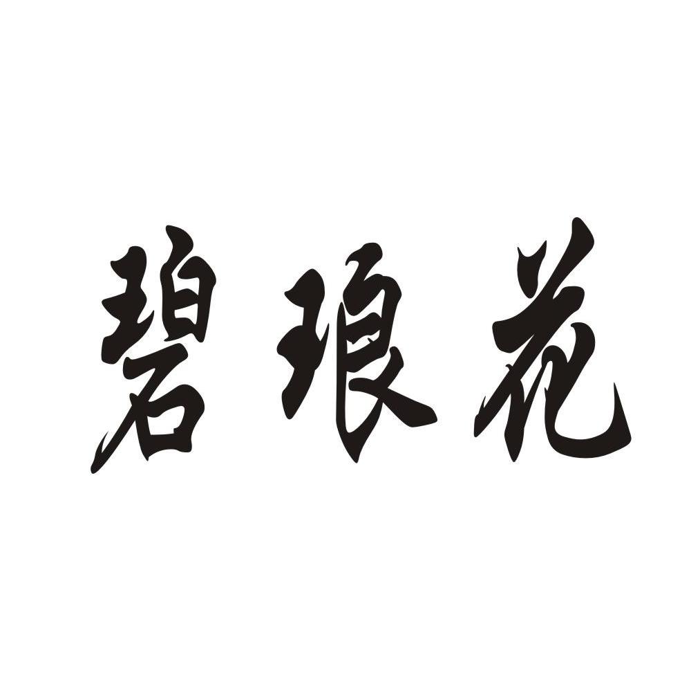 碧琅花
